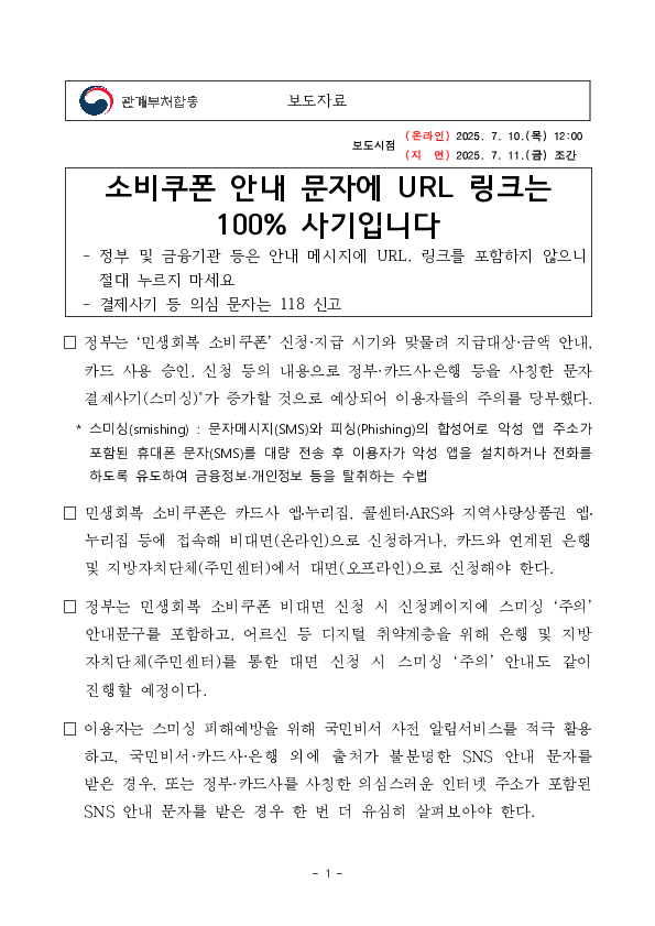 소비쿠폰 안내 문자에 URL 링크는 100% 사기입니다. PC 본문 이미지 1