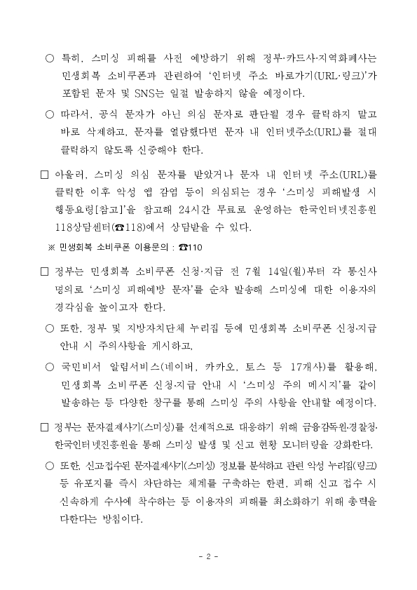 소비쿠폰 안내 문자에 URL 링크는 100% 사기입니다. PC 본문 이미지 2