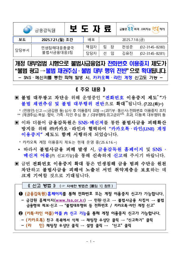 개정 대부업법 시행으로 불법사금융업자 전화번호 이용중지 제도가 불법 광고→불법 채권추심,불법 대부 행위 전반으로 확대됩니다 PC 본문 이미지 1