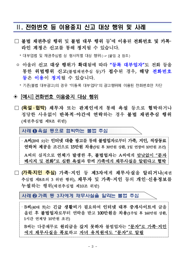 개정 대부업법 시행으로 불법사금융업자 전화번호 이용중지 제도가 불법 광고→불법 채권추심,불법 대부 행위 전반으로 확대됩니다 이미지 3