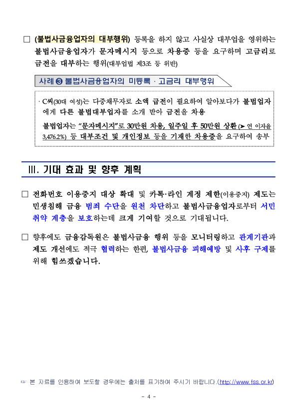 개정 대부업법 시행으로 불법사금융업자 전화번호 이용중지 제도가 불법 광고→불법 채권추심,불법 대부 행위 전반으로 확대됩니다 이미지 4