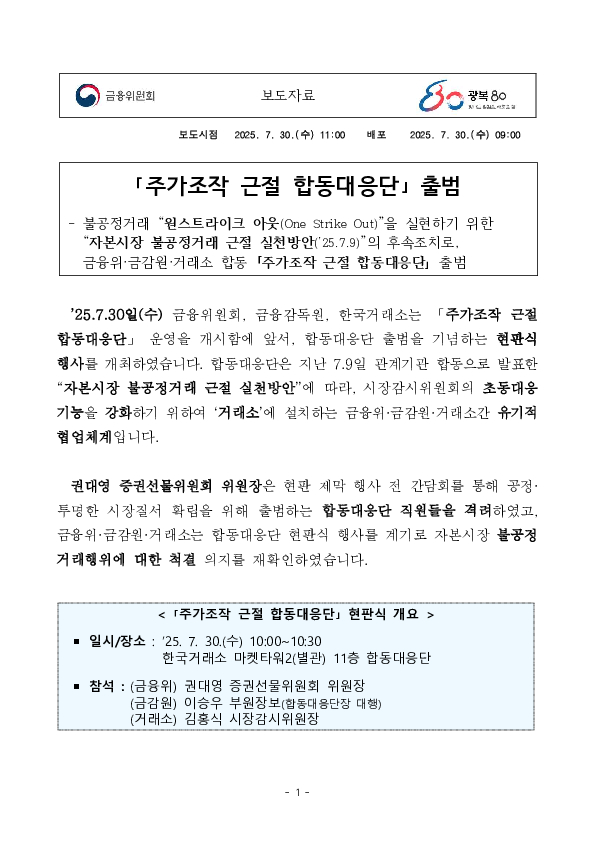 「주가조작 근절 합동대응단」 출범 PC 본문 이미지 1