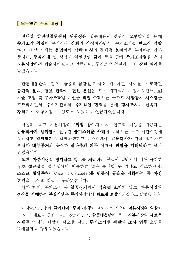 「주가조작 근절 합동대응단」 출범 PC 본문 이미지 2