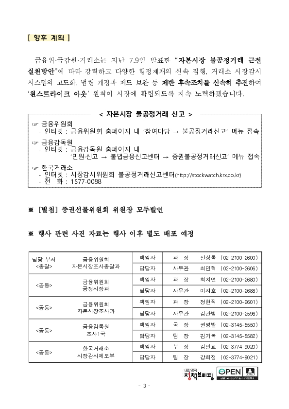 「주가조작 근절 합동대응단」 출범 이미지 3