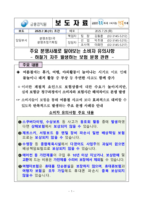 주요 분쟁사례로 알아보는 소비자 유의사항 - 하절기 자주 발생하는 보험 분쟁 관련 - PC 본문 이미지 1