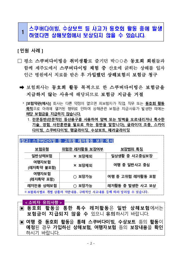 주요 분쟁사례로 알아보는 소비자 유의사항 - 하절기 자주 발생하는 보험 분쟁 관련 - PC 본문 이미지 2
