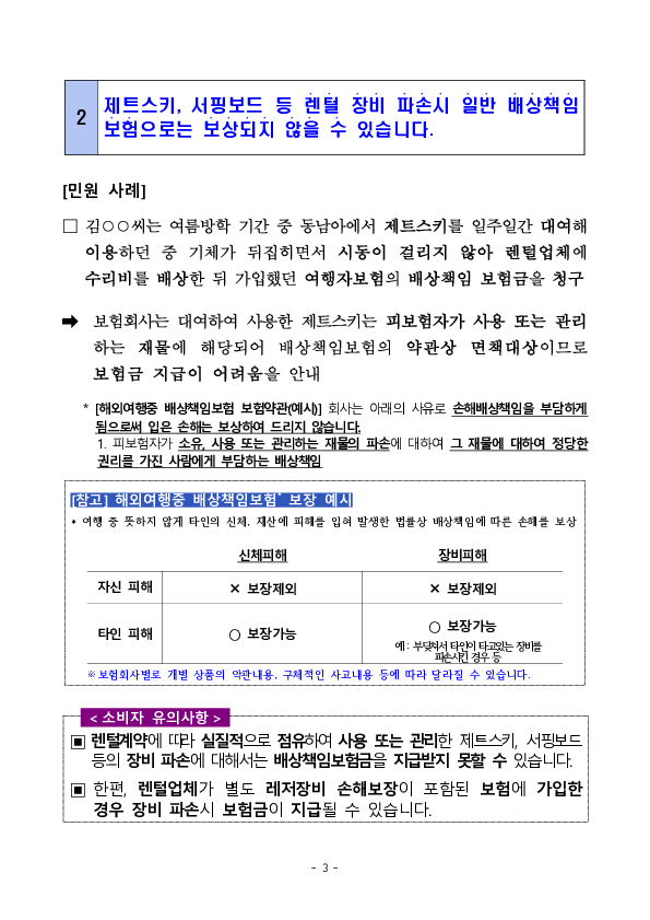 주요 분쟁사례로 알아보는 소비자 유의사항 - 하절기 자주 발생하는 보험 분쟁 관련 - 이미지 3