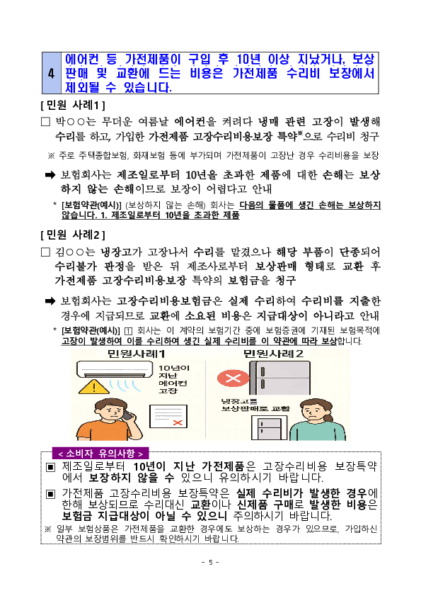 주요 분쟁사례로 알아보는 소비자 유의사항 - 하절기 자주 발생하는 보험 분쟁 관련 - 이미지 5