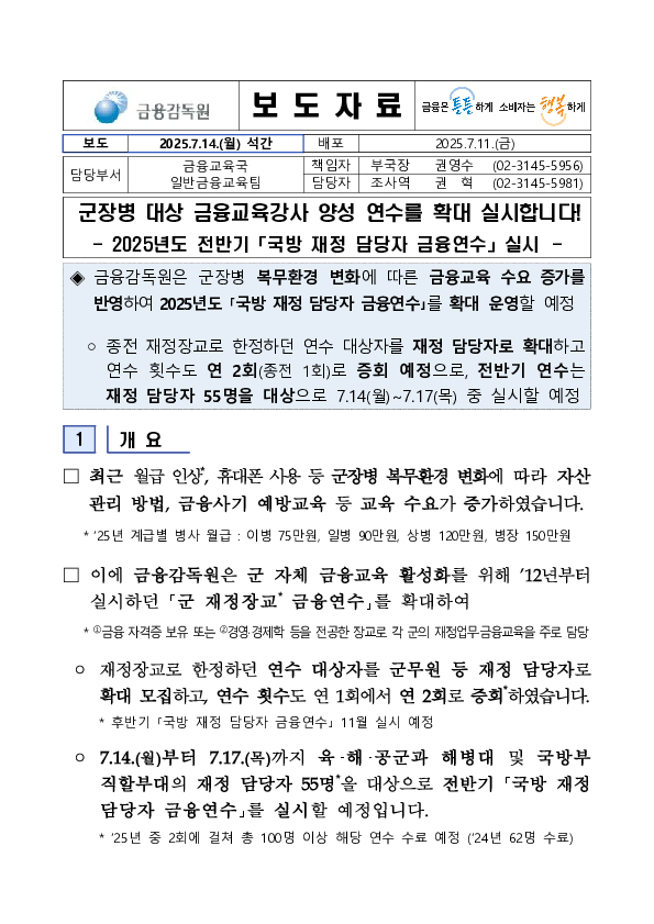 군장병 대상 금융교육강사 양성 연수를 확대 실시합니다! PC 본문 이미지 1