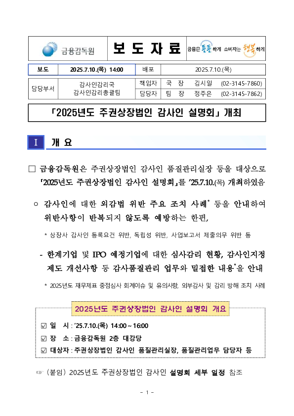 「2025년도 주권상장법인 감사인 설명회」 개최 PC 본문 이미지 1