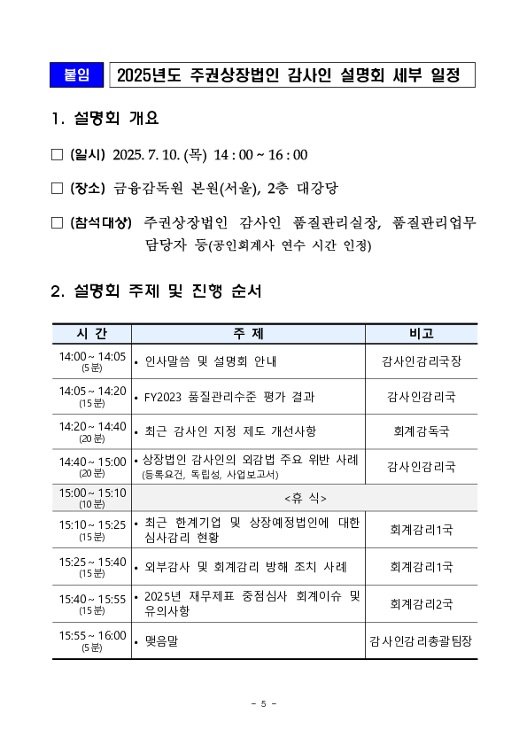 「2025년도 주권상장법인 감사인 설명회」 개최 이미지 5