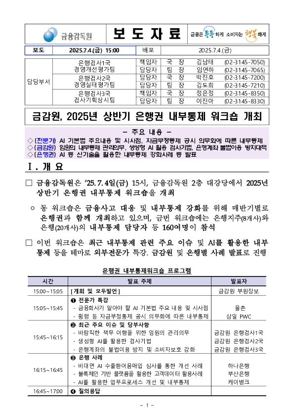 2025년 금감원, 상반기 은행권 내부통제 워크숍 개최 이미지 1