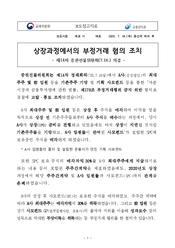 상장과정에서의 부정거래 혐의 조치 - 제14차 증권선물위원회(7.16.) 의결 - PC 본문 이미지 1