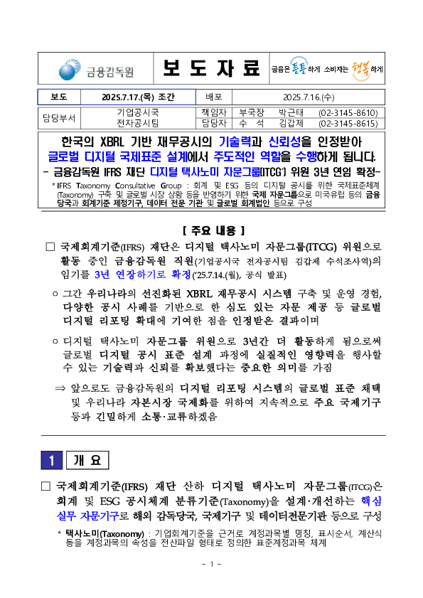 한국의 XBRL 기반 재무공시의 기술력과 신뢰성을 인정받아 글로벌 디지털 국제표준 설계에서 주도적인 역할을 수행하게 됩니다 이미지 1
