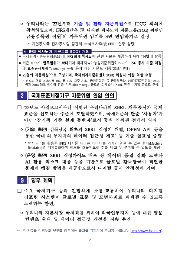 한국의 XBRL 기반 재무공시의 기술력과 신뢰성을 인정받아 글로벌 디지털 국제표준 설계에서 주도적인 역할을 수행하게 됩니다 이미지 2