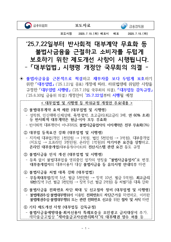 '25.7.22일부터 반사회적 대부계약 무효화 등 불법사금융을 근절하고 소비자를 두텁게 보호하기 위한 제도개선 사항이 시행됩니다.- 「대부업법」 시행령 개정안 국무회의 의결 - PC 본문 이미지 1