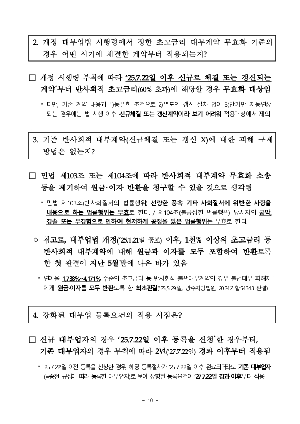 '25.7.22일부터 반사회적 대부계약 무효화 등 불법사금융을 근절하고 소비자를 두텁게 보호하기 위한 제도개선 사항이 시행됩니다.- 「대부업법」 시행령 개정안 국무회의 의결 - 이미지 10