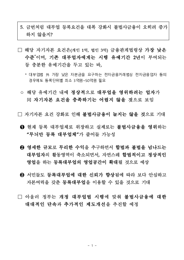 '25.7.22일부터 반사회적 대부계약 무효화 등 불법사금융을 근절하고 소비자를 두텁게 보호하기 위한 제도개선 사항이 시행됩니다.- 「대부업법」 시행령 개정안 국무회의 의결 - 이미지 11