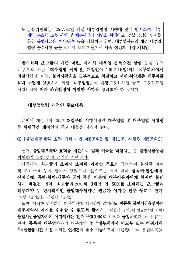'25.7.22일부터 반사회적 대부계약 무효화 등 불법사금융을 근절하고 소비자를 두텁게 보호하기 위한 제도개선 사항이 시행됩니다.- 「대부업법」 시행령 개정안 국무회의 의결 - PC 본문 이미지 2