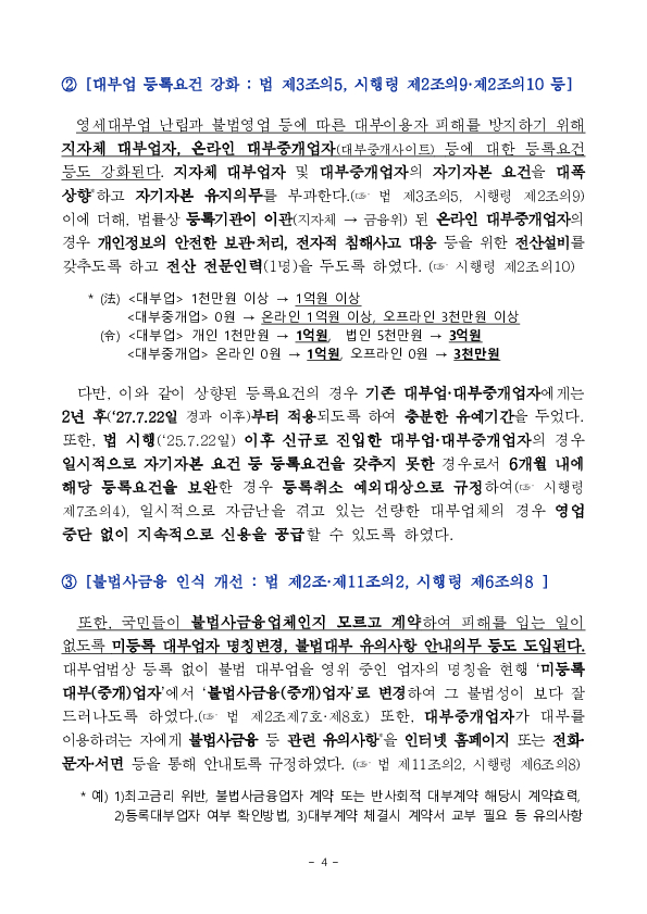'25.7.22일부터 반사회적 대부계약 무효화 등 불법사금융을 근절하고 소비자를 두텁게 보호하기 위한 제도개선 사항이 시행됩니다.- 「대부업법」 시행령 개정안 국무회의 의결 - 이미지 4
