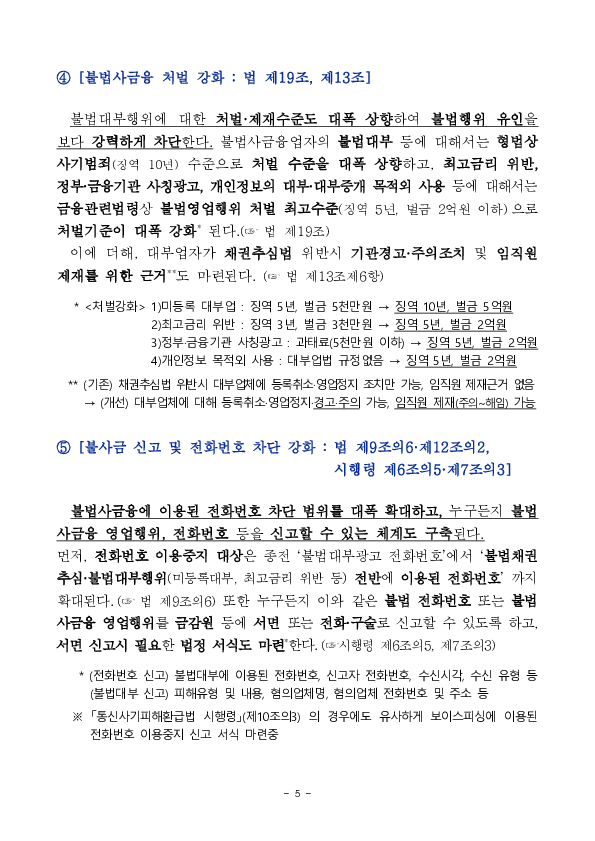 '25.7.22일부터 반사회적 대부계약 무효화 등 불법사금융을 근절하고 소비자를 두텁게 보호하기 위한 제도개선 사항이 시행됩니다.- 「대부업법」 시행령 개정안 국무회의 의결 - 이미지 5