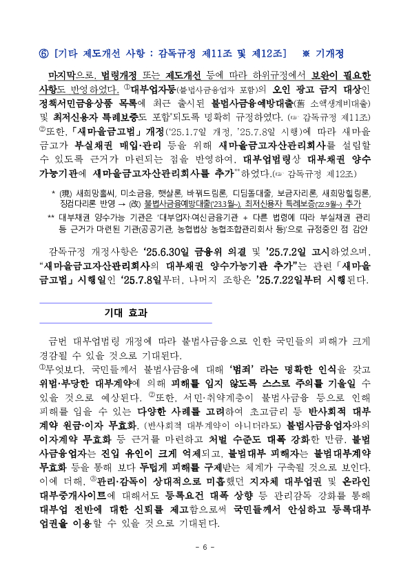 '25.7.22일부터 반사회적 대부계약 무효화 등 불법사금융을 근절하고 소비자를 두텁게 보호하기 위한 제도개선 사항이 시행됩니다.- 「대부업법」 시행령 개정안 국무회의 의결 - 이미지 6