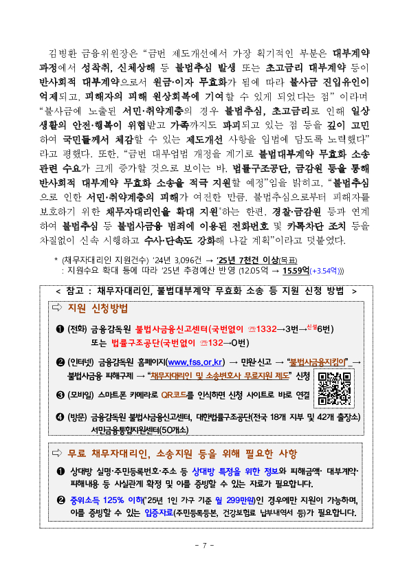 '25.7.22일부터 반사회적 대부계약 무효화 등 불법사금융을 근절하고 소비자를 두텁게 보호하기 위한 제도개선 사항이 시행됩니다.- 「대부업법」 시행령 개정안 국무회의 의결 - 이미지 7