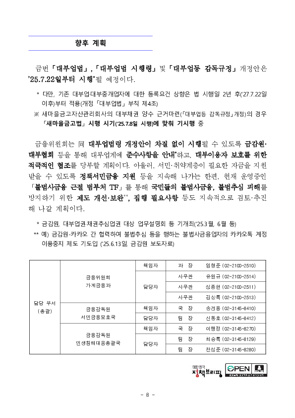 '25.7.22일부터 반사회적 대부계약 무효화 등 불법사금융을 근절하고 소비자를 두텁게 보호하기 위한 제도개선 사항이 시행됩니다.- 「대부업법」 시행령 개정안 국무회의 의결 - 이미지 8