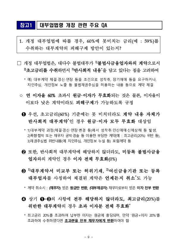 '25.7.22일부터 반사회적 대부계약 무효화 등 불법사금융을 근절하고 소비자를 두텁게 보호하기 위한 제도개선 사항이 시행됩니다.- 「대부업법」 시행령 개정안 국무회의 의결 - 이미지 9