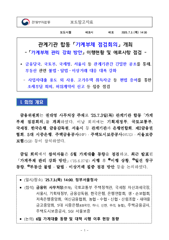 관계기관 합동 「가계부채 점검회의」 개최 PC 본문 이미지 1