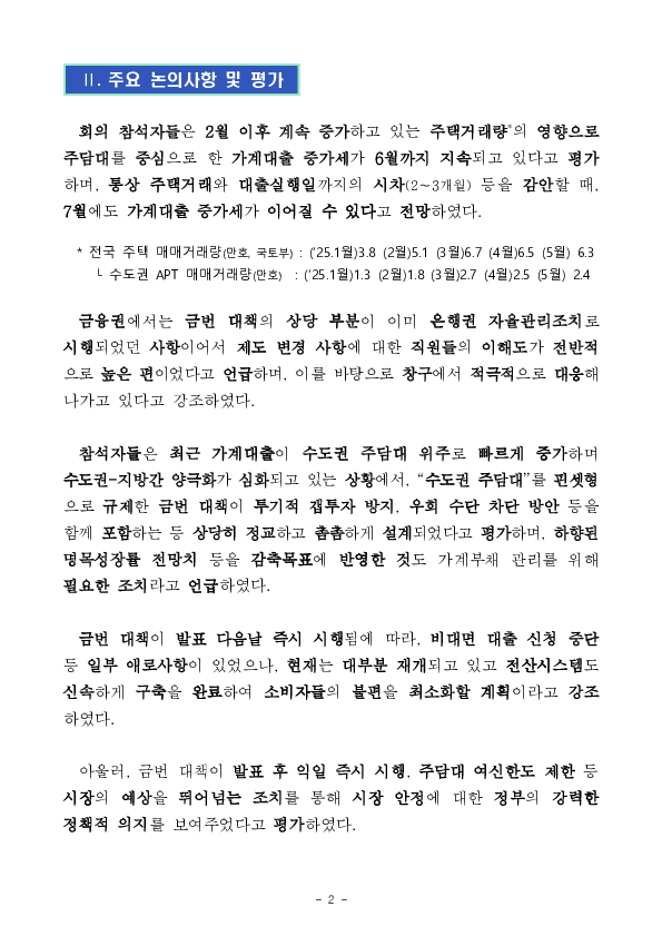 관계기관 합동 「가계부채 점검회의」 개최 PC 본문 이미지 2