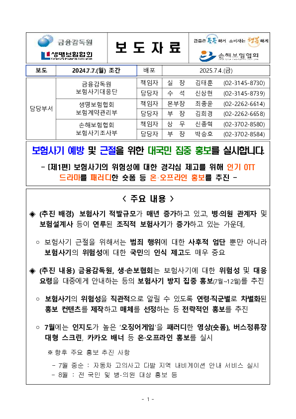 보험사기 예방 및 근절을 위한 대국민 집중 홍보를 실시합니다. PC 본문 이미지 1