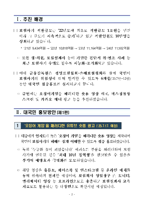보험사기 예방 및 근절을 위한 대국민 집중 홍보를 실시합니다. PC 본문 이미지 2