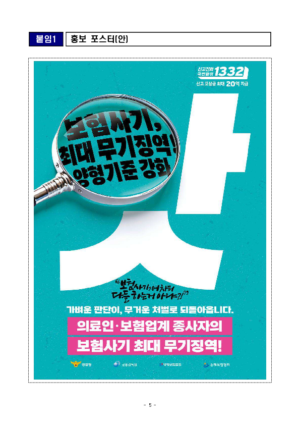 보험사기 예방 및 근절을 위한 대국민 집중 홍보를 실시합니다. 이미지 5