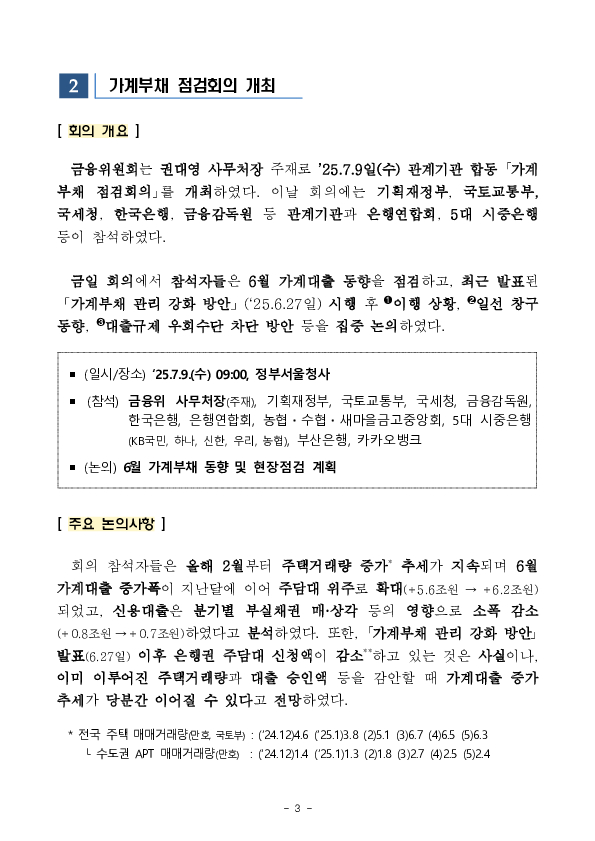6월중 가계대출 동향(잠정) 및 「가계부채 점검회의」 개최 이미지 3