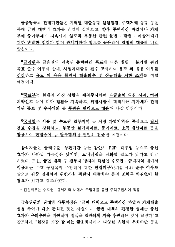 6월중 가계대출 동향(잠정) 및 「가계부채 점검회의」 개최 이미지 4