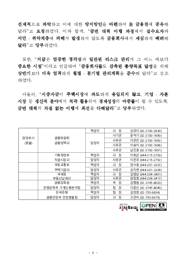 6월중 가계대출 동향(잠정) 및 「가계부채 점검회의」 개최 이미지 5