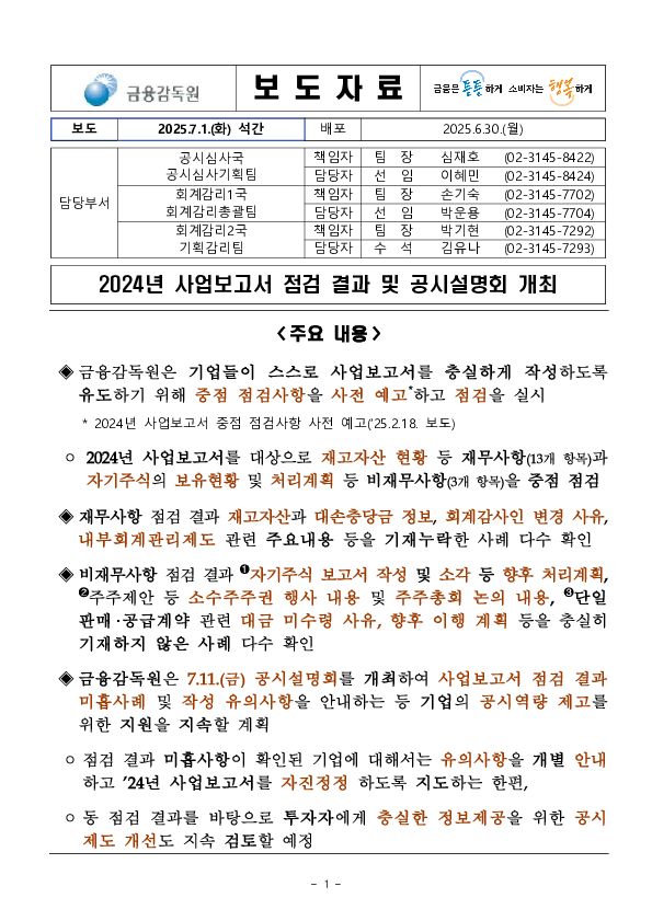 2024년 사업보고서 점검 결과 및 공시설명회 개최 이미지 1