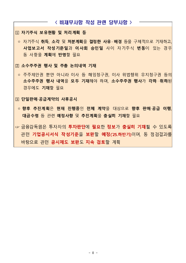2024년 사업보고서 점검 결과 및 공시설명회 개최 이미지 8