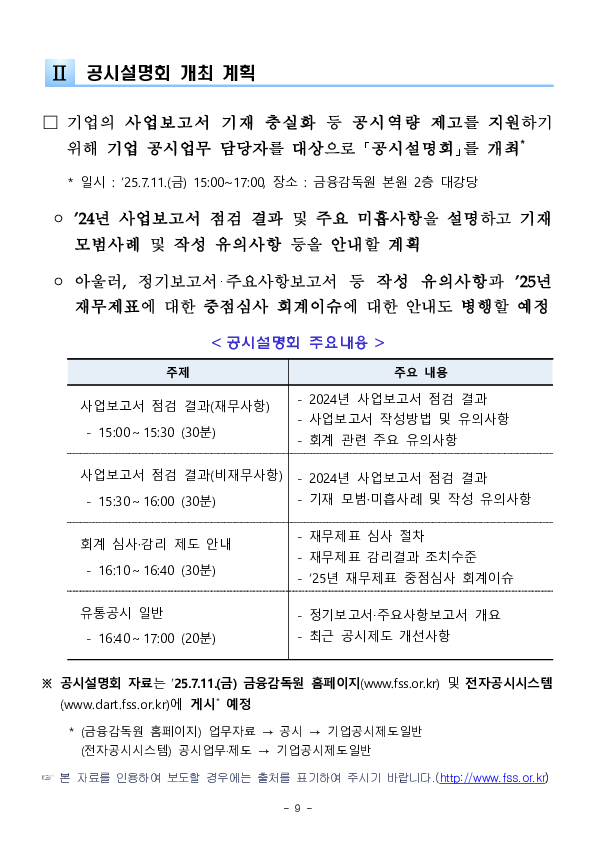 2024년 사업보고서 점검 결과 및 공시설명회 개최 이미지 9