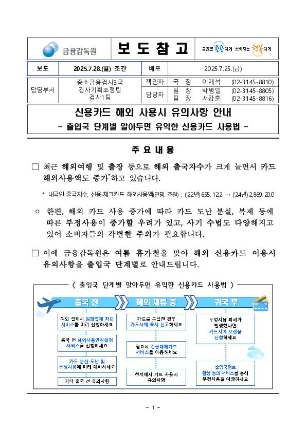 신용카드 해외 사용시 유의사항 안내 - 출입국 단계별 알아두면 유익한 신용카드 사용법 - PC 본문 이미지 1