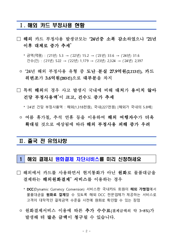신용카드 해외 사용시 유의사항 안내 - 출입국 단계별 알아두면 유익한 신용카드 사용법 - PC 본문 이미지 2