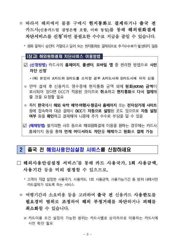 신용카드 해외 사용시 유의사항 안내 - 출입국 단계별 알아두면 유익한 신용카드 사용법 - 이미지 3