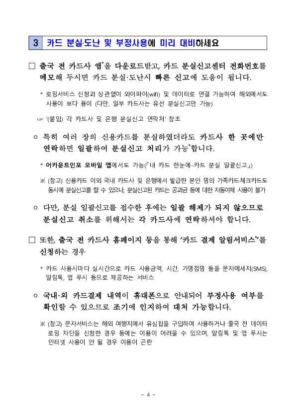 신용카드 해외 사용시 유의사항 안내 - 출입국 단계별 알아두면 유익한 신용카드 사용법 - 이미지 4