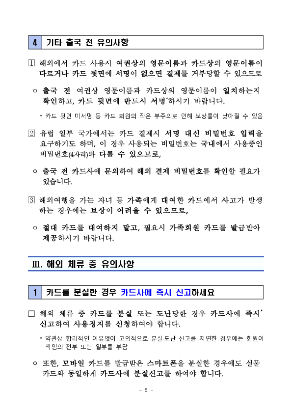 신용카드 해외 사용시 유의사항 안내 - 출입국 단계별 알아두면 유익한 신용카드 사용법 - 이미지 5