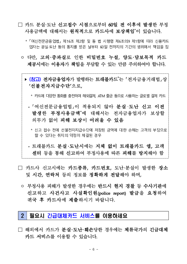 신용카드 해외 사용시 유의사항 안내 - 출입국 단계별 알아두면 유익한 신용카드 사용법 - 이미지 6