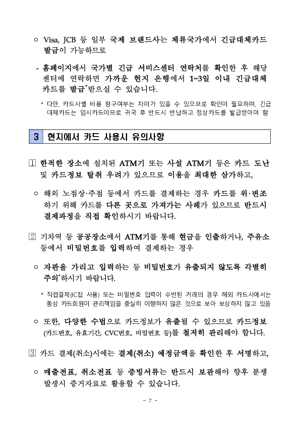 신용카드 해외 사용시 유의사항 안내 - 출입국 단계별 알아두면 유익한 신용카드 사용법 - 이미지 7