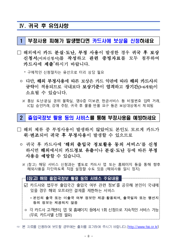 신용카드 해외 사용시 유의사항 안내 - 출입국 단계별 알아두면 유익한 신용카드 사용법 - 이미지 8