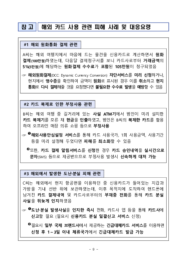 신용카드 해외 사용시 유의사항 안내 - 출입국 단계별 알아두면 유익한 신용카드 사용법 - 이미지 9