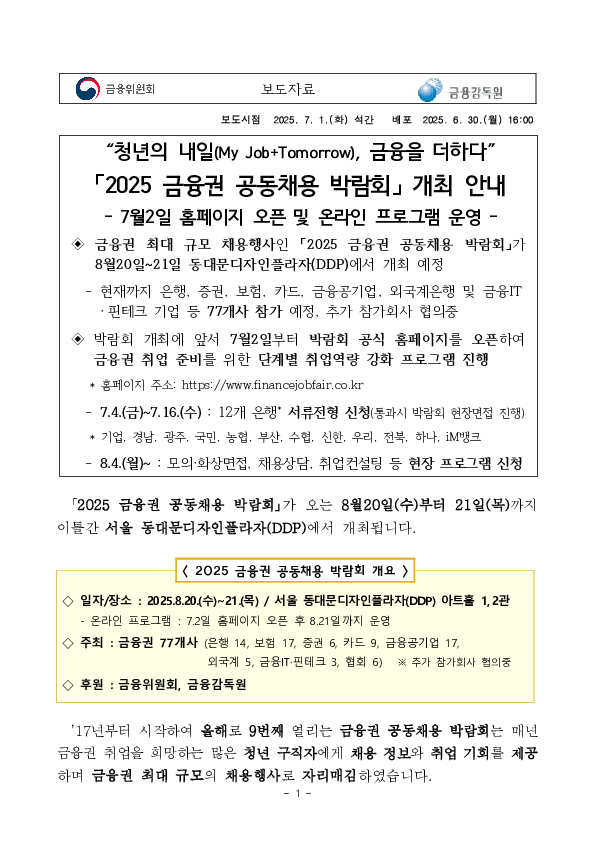 청년의 내일(My Job+Tomorrow), 금융을 더하다 「2025 금융권 공동채용 박람회」 개최 안내 PC 본문 이미지 1